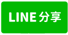 太平法拍屋，永利街【長泰欣景】朝南別墅，近長億國小，長億高中-line share