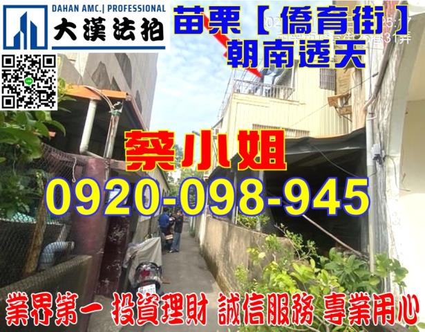 苗栗僑育街透天法拍屋
