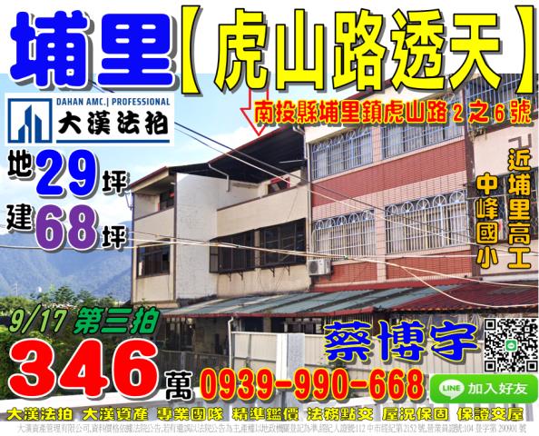 埔里鎮虎山路法拍透天