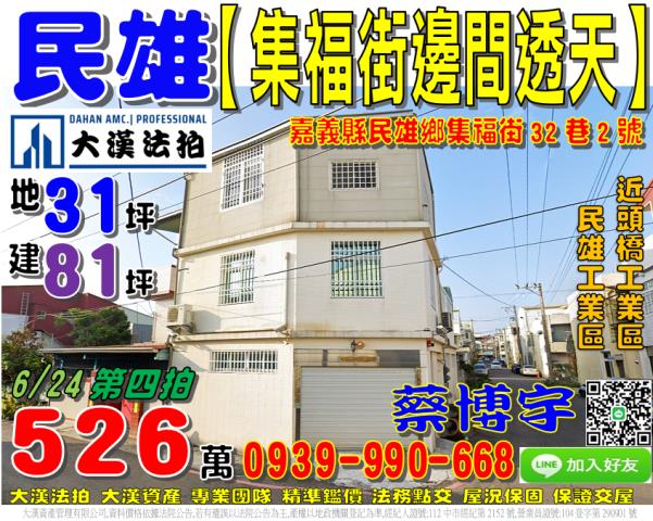 民雄集福街法拍屋透天