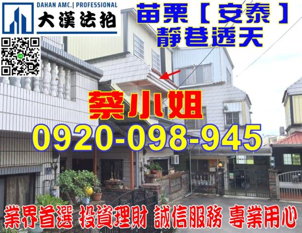 苗栗安泰透天法拍屋