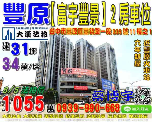 豐原富宇豐景法拍屋