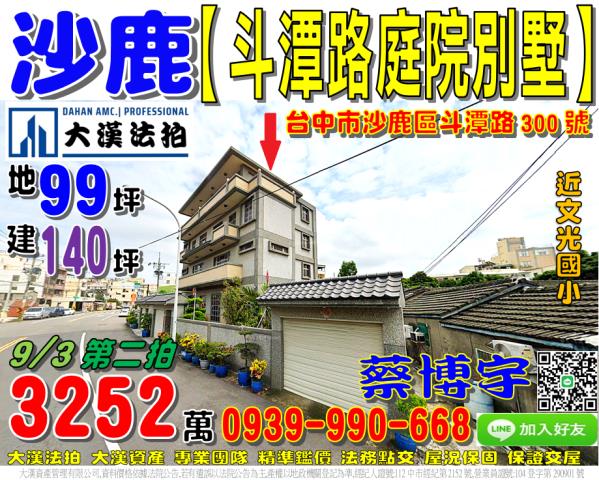 沙鹿斗潭路法拍屋別墅