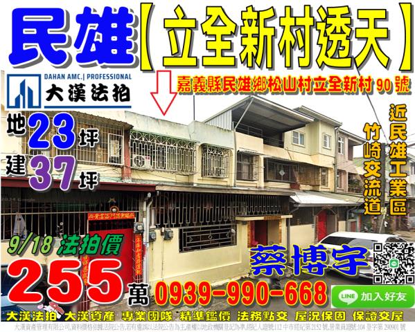 民雄立全新村法拍透天