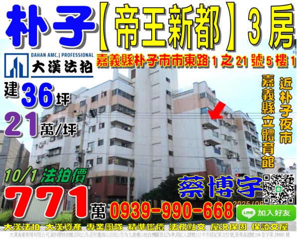 朴子市市東路帝王新都
