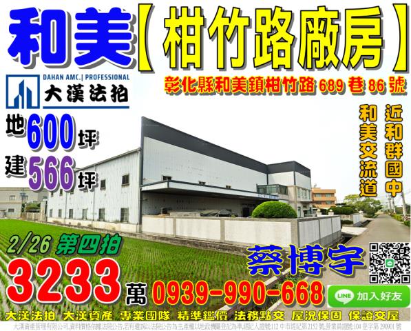 和美柑竹路法拍屋廠房
