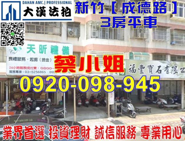 新竹成德路3房法拍屋