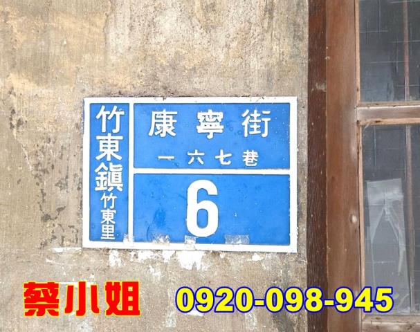竹東康寧街透天法拍屋