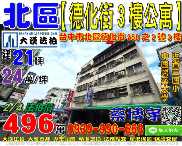 北區德化街法拍屋公寓
