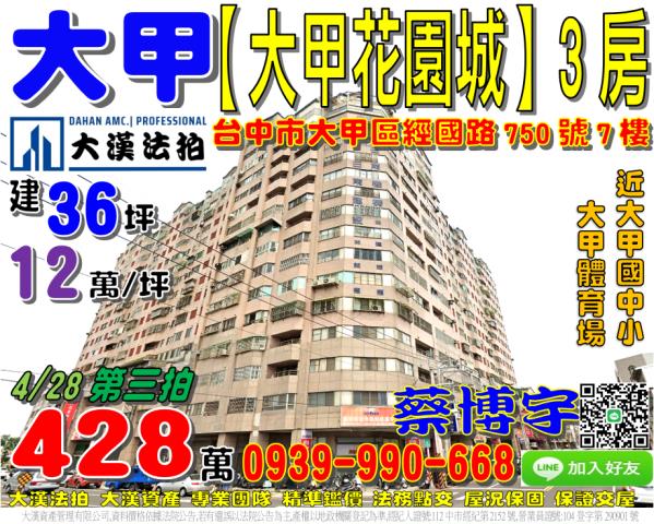 大甲經國路花園城法拍