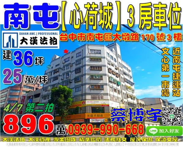 南屯大墩路心荷城法拍