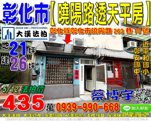 彰化市曉陽路透天平房