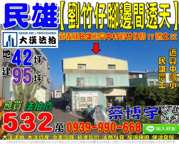 民雄劉竹仔脚法拍透天