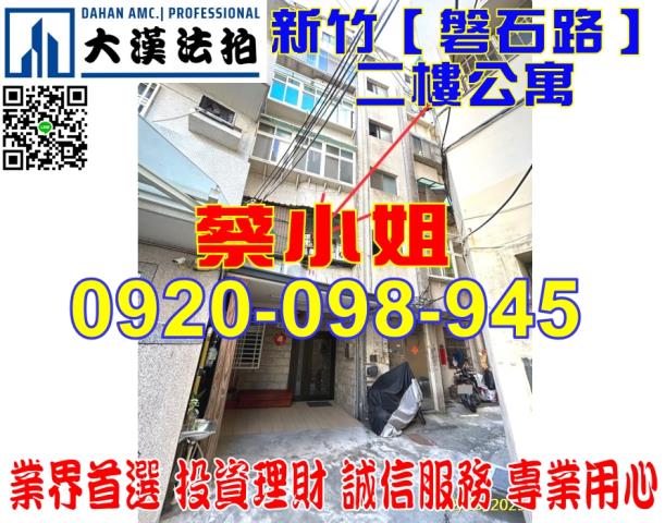 新竹磐石路公寓法拍屋