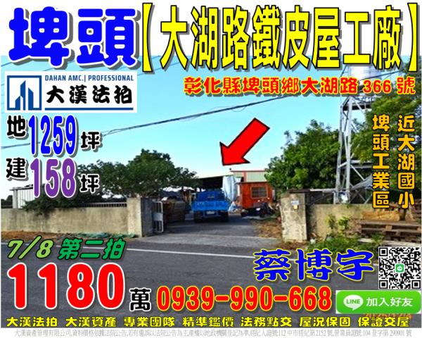 埤頭大湖路法拍屋廠房