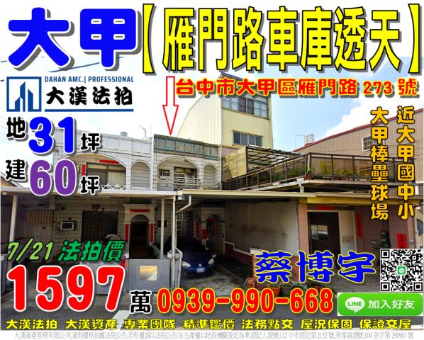 大甲雁門路法拍屋透天