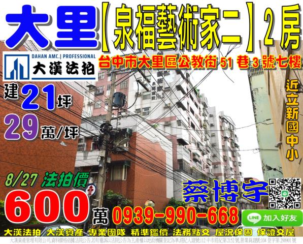 大里泉福藝術家法拍屋