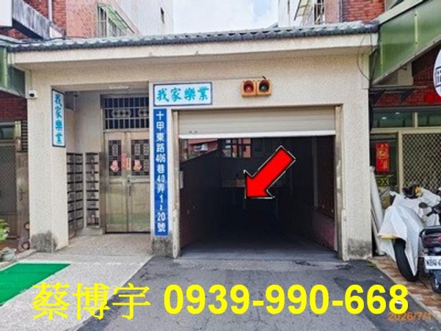 東區十甲東路我家樂業
