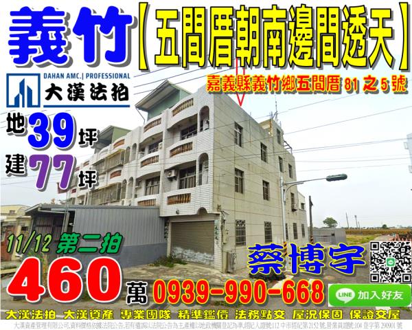 義竹五間厝法拍屋透天